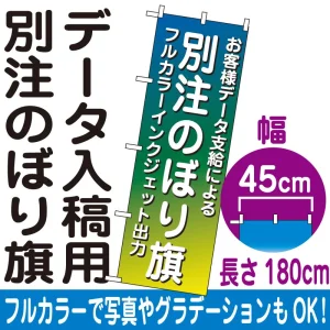 別注のぼり旗製作 フルカラーインクジェット出力・ポンジ生地 ※要データ入稿 幅45cm×高さ180cm ※まとめ割価格はデータ1種類の場合です。