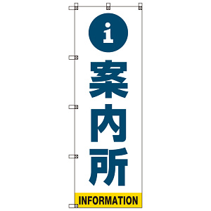 案内所 のぼり旗 青文字 (SMN-013)