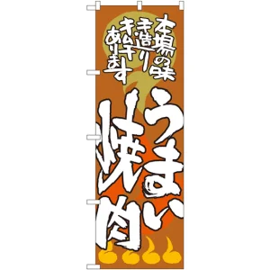 のぼり旗 うまい焼肉 本場の味 (SNB-1025)