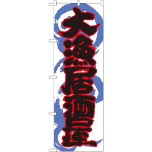 のぼり旗 大漁居酒屋 (SNB-1027)
