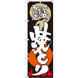 のぼり旗 焼とり タレと塩にこだわる (SNB-1028)