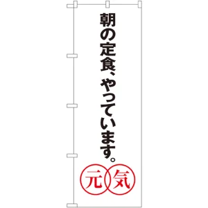のぼり旗 あさの定食やっています。元気 (SNB-1043)