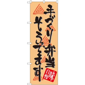 のぼり旗 手づくり弁当そろってます (SNB-1046)