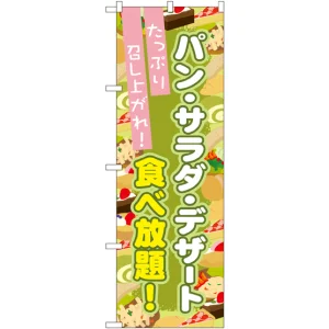 のぼり旗 パン・サラダ・デザート食べ放題 (SNB-1074)