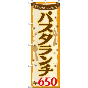 のぼり旗 パスタランチ0 (SNB-1077)