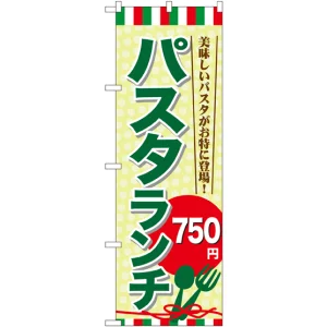 のぼり旗 パスタランチ0 (SNB-1080)