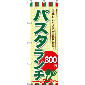 のぼり旗 パスタランチ0 (SNB-1082)