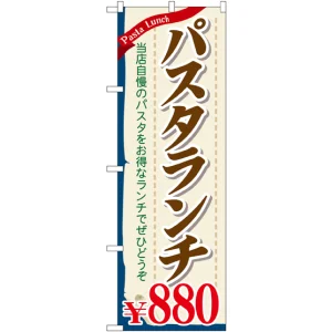 のぼり旗 パスタランチ0 (SNB-1084)