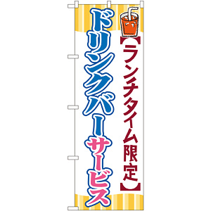 のぼり旗 ドリンクバーサービス (SNB-1089)