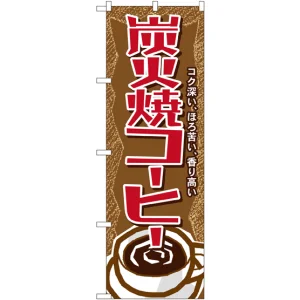 のぼり旗 炭火焼コーヒー (SNB-1102)