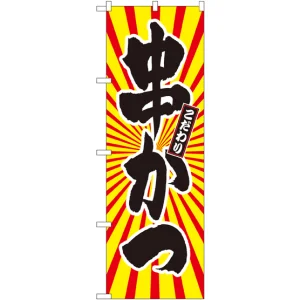 のぼり旗 串かつ 日の出柄 (SNB-1111)