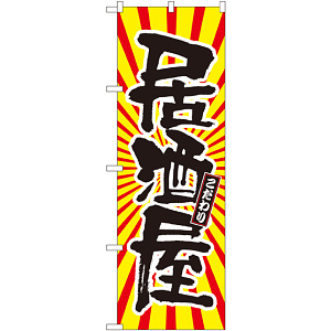 のぼり旗 居酒屋 日の出柄 (SNB-1113)