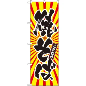 のぼり旗 焼そば 日の出柄 (SNB-1115)