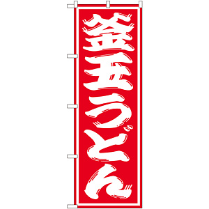 のぼり旗 釜玉うどん (SNB-1123)