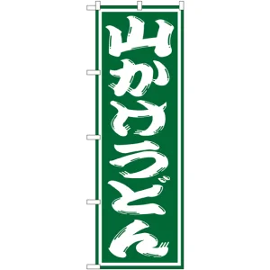 のぼり旗 山かけうどん グリーン (SNB-1131)