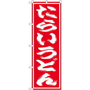 のぼり旗 たらいうどん 赤地/白文字 (SNB-1132)