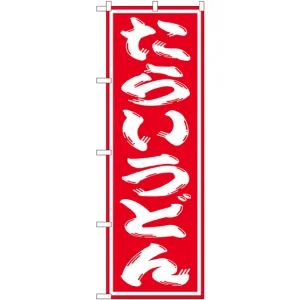 のぼり旗 たらいうどん 赤地/白文字 (SNB-1132)