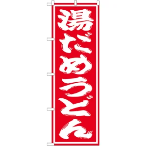 のぼり旗 湯だめうどん (SNB-1133)