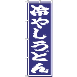 のぼり旗 冷やしうどん (SNB-1134)