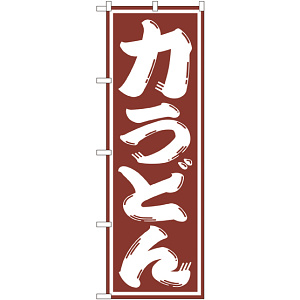 のぼり旗 力うどん (SNB-1138)