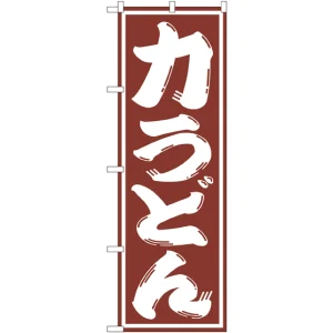 のぼり旗 力うどん (SNB-1138)