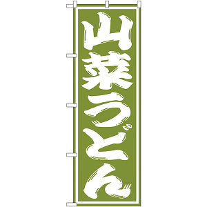 のぼり旗 山菜うどん (SNB-1139)