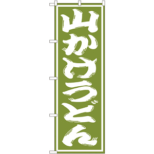 のぼり旗 山かけうどん オリーブ (SNB-1140)