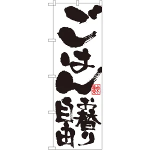 のぼり旗 ごはんお替り自由 (SNB-1161)