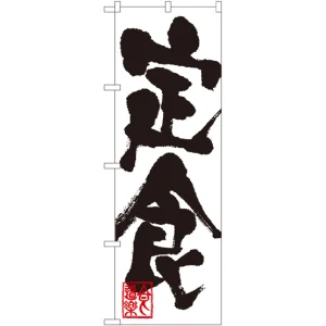 のぼり旗 定食 白地 黒文字(SNB-1169)