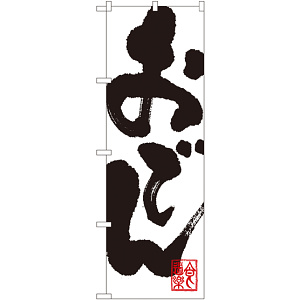 のぼり旗 おでん 白地/筆文字 (SNB-1170)