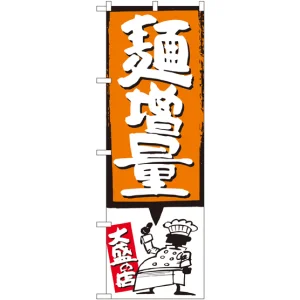 のぼり旗 麺増量 オレンジ (SNB-1207)
