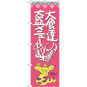 のぼり旗 大食達の大盛メニューあります オロチ柄 (SNB-1211)