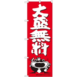 のぼり旗 大盛無料 オオナマズ柄 (SNB-1214)