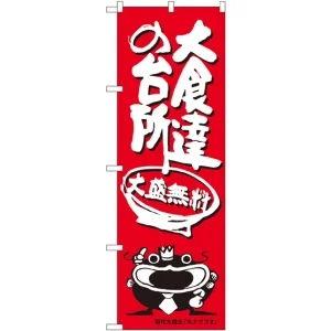 のぼり旗 大食達の台所 オオナマズ柄 (SNB-1216)