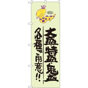 のぼり旗 大盛 ・特盛 ・鬼盛 各種ご用意!! 蛇柄 (SNB-1221)