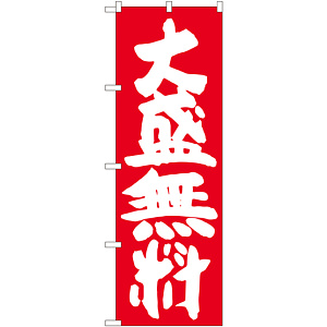 のぼり旗 大盛無料 赤地 (SNB-1259)