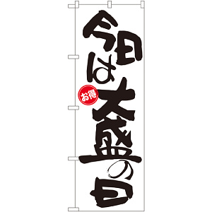 のぼり旗 今日は大盛の日 お得 (SNB-1274)