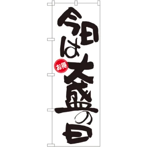 のぼり旗 今日は大盛の日 お得 (SNB-1274)
