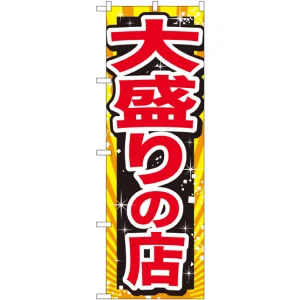 のぼり旗 大盛りの店 赤字 (SNB-1278)