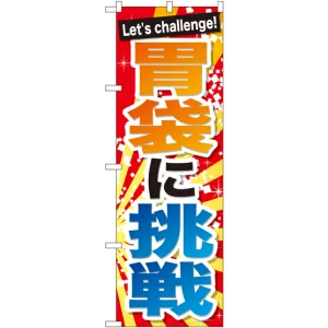 のぼり旗 胃袋に挑戦 (SNB-1287)