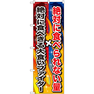 のぼり旗 絶対に食べられない量×絶対に食べきる (SNB-1288)