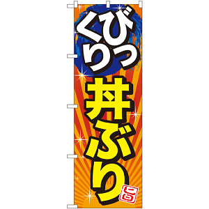 のぼり旗 びっくり丼ぶり 旨 (SNB-1291)