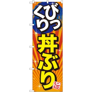 のぼり旗 びっくり丼ぶり 旨 (SNB-1291)