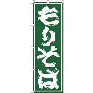のぼり旗 もりそば (SNB-1296)