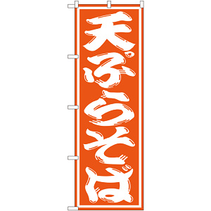 のぼり旗 天ぷらそば オレンジ(SNB-1308)
