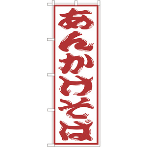 のぼり旗 あんかけそば (SNB-1309)