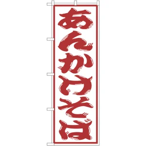 のぼり旗 あんかけそば (SNB-1309)