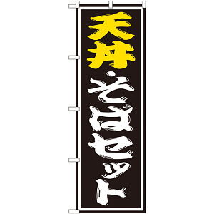 のぼり旗 天丼 ・そばセット (SNB-1312)