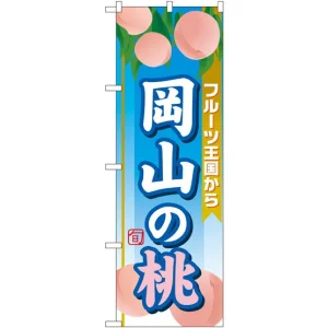 のぼり旗 岡山の桃 (SNB-1349)