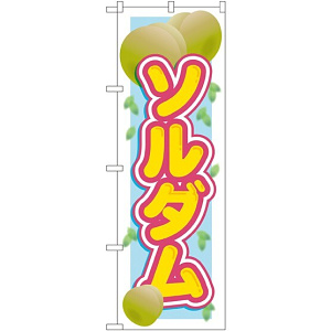 のぼり旗 ソルダム (SNB-1393)